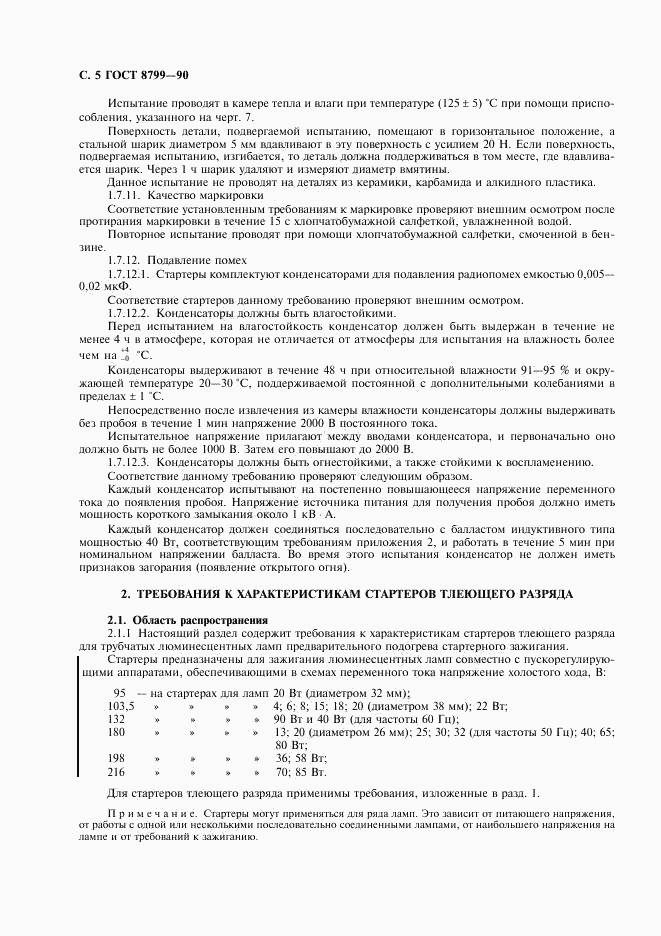 ГОСТ 8799-90, страница 6