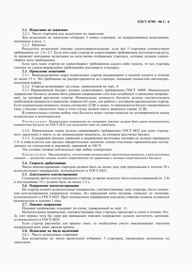 ГОСТ 8799-90, страница 7