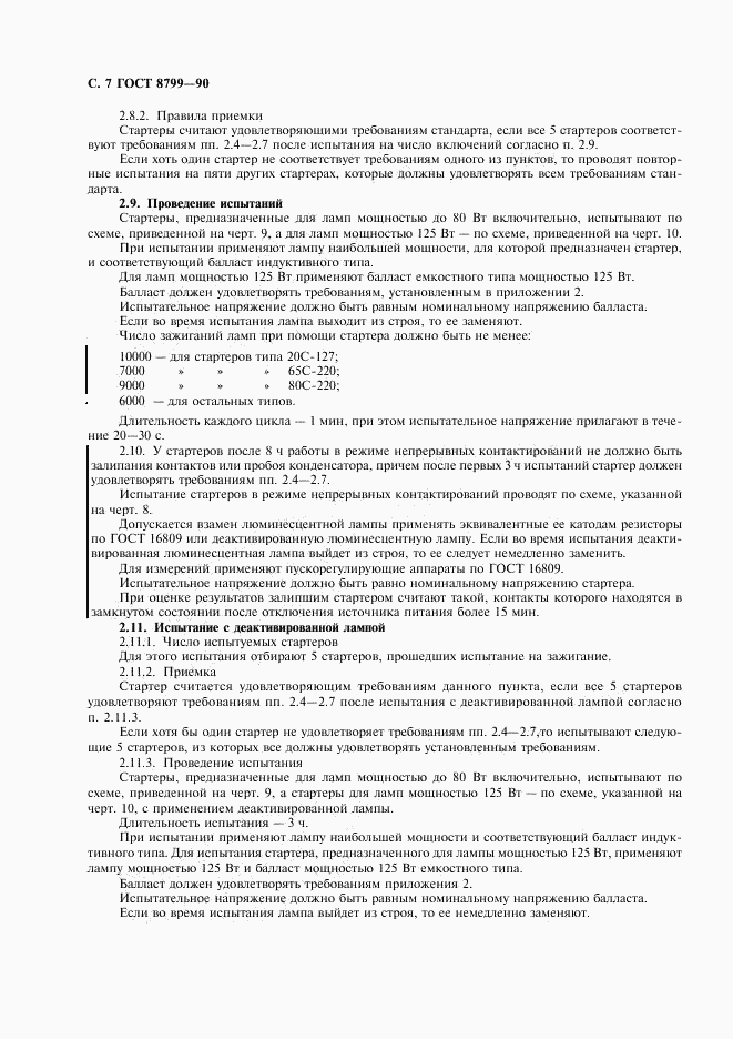 ГОСТ 8799-90, страница 8