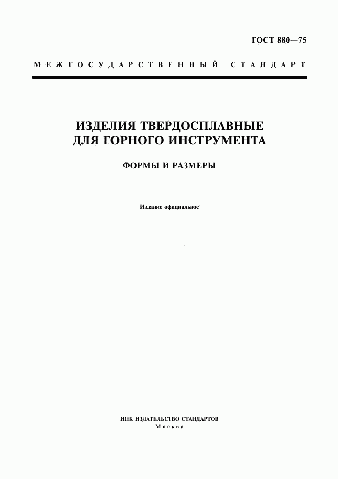 ГОСТ 880-75, страница 1