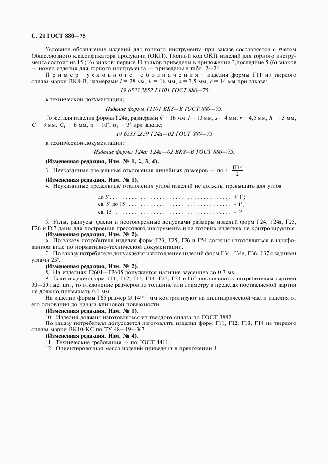 ГОСТ 880-75, страница 22