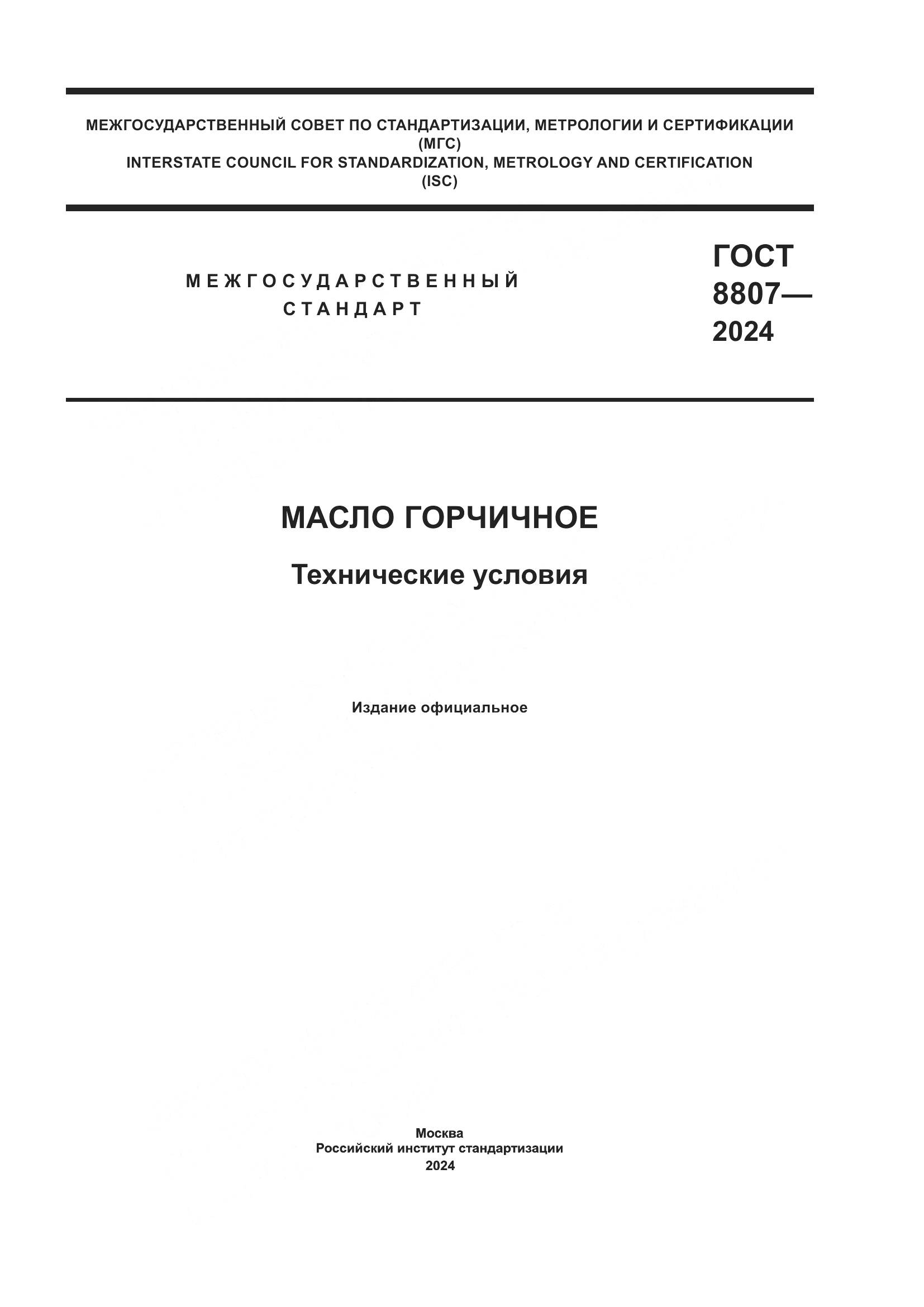 ГОСТ 8807-2024, страница 1