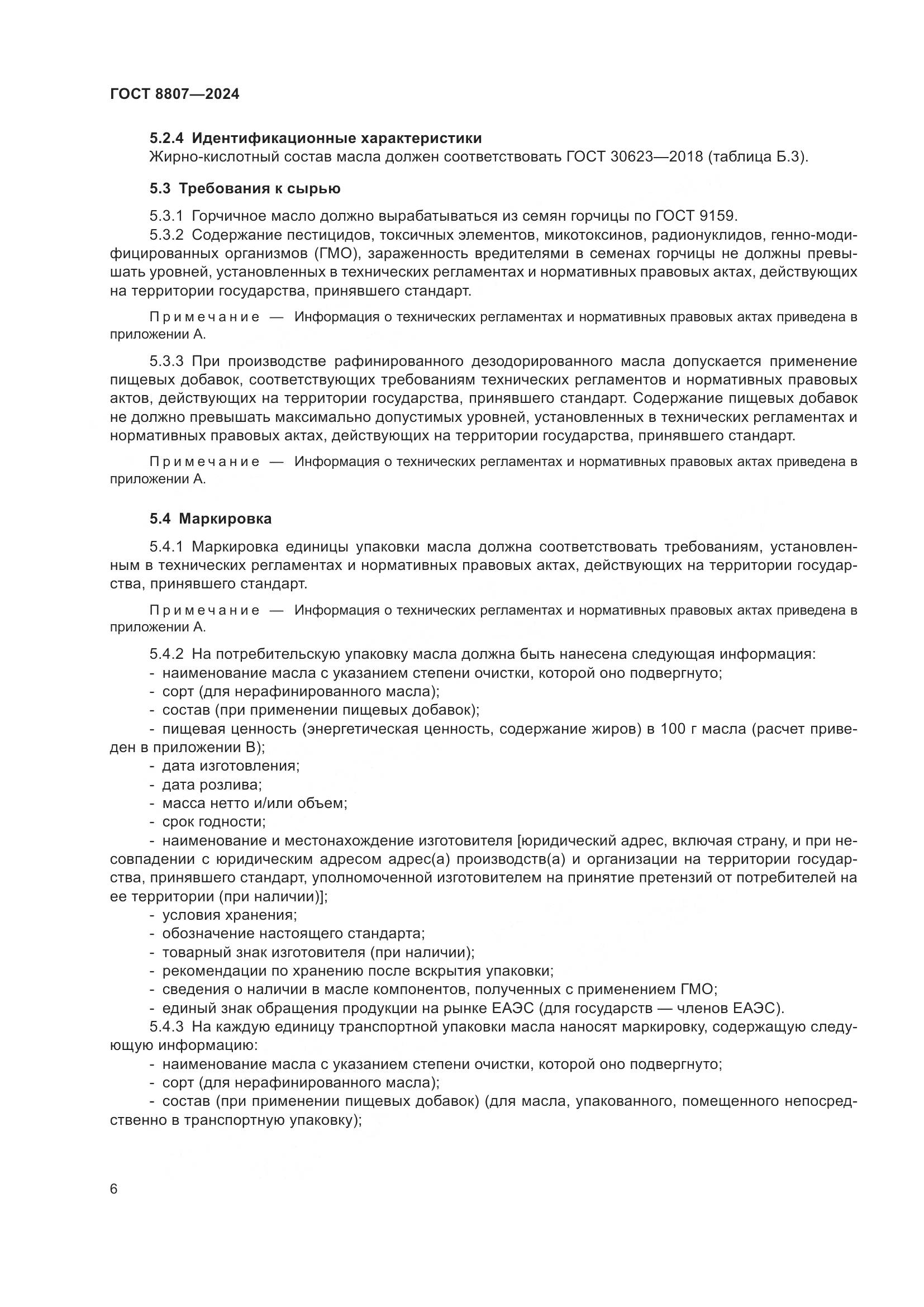 ГОСТ 8807-2024, страница 10