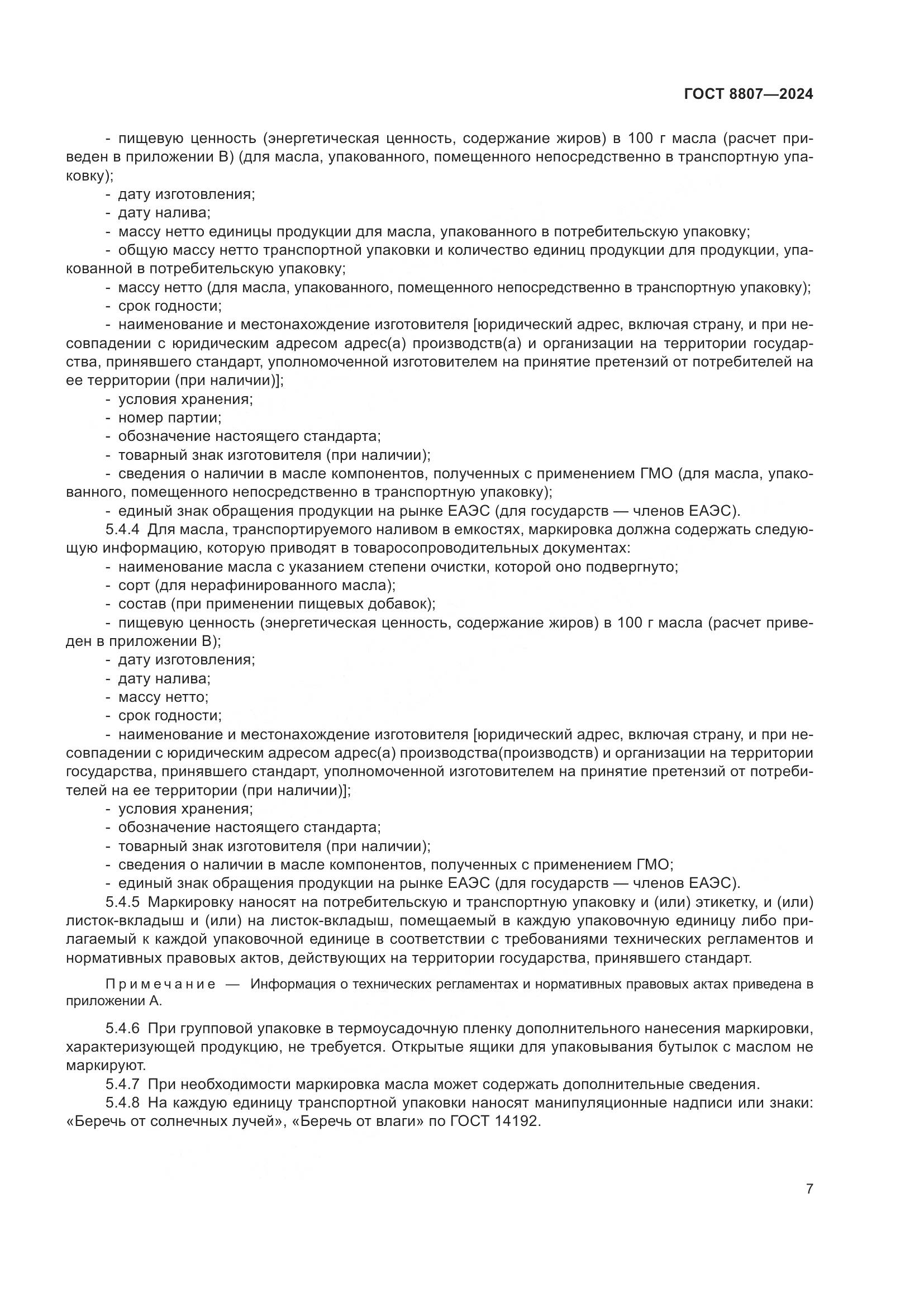 ГОСТ 8807-2024, страница 11