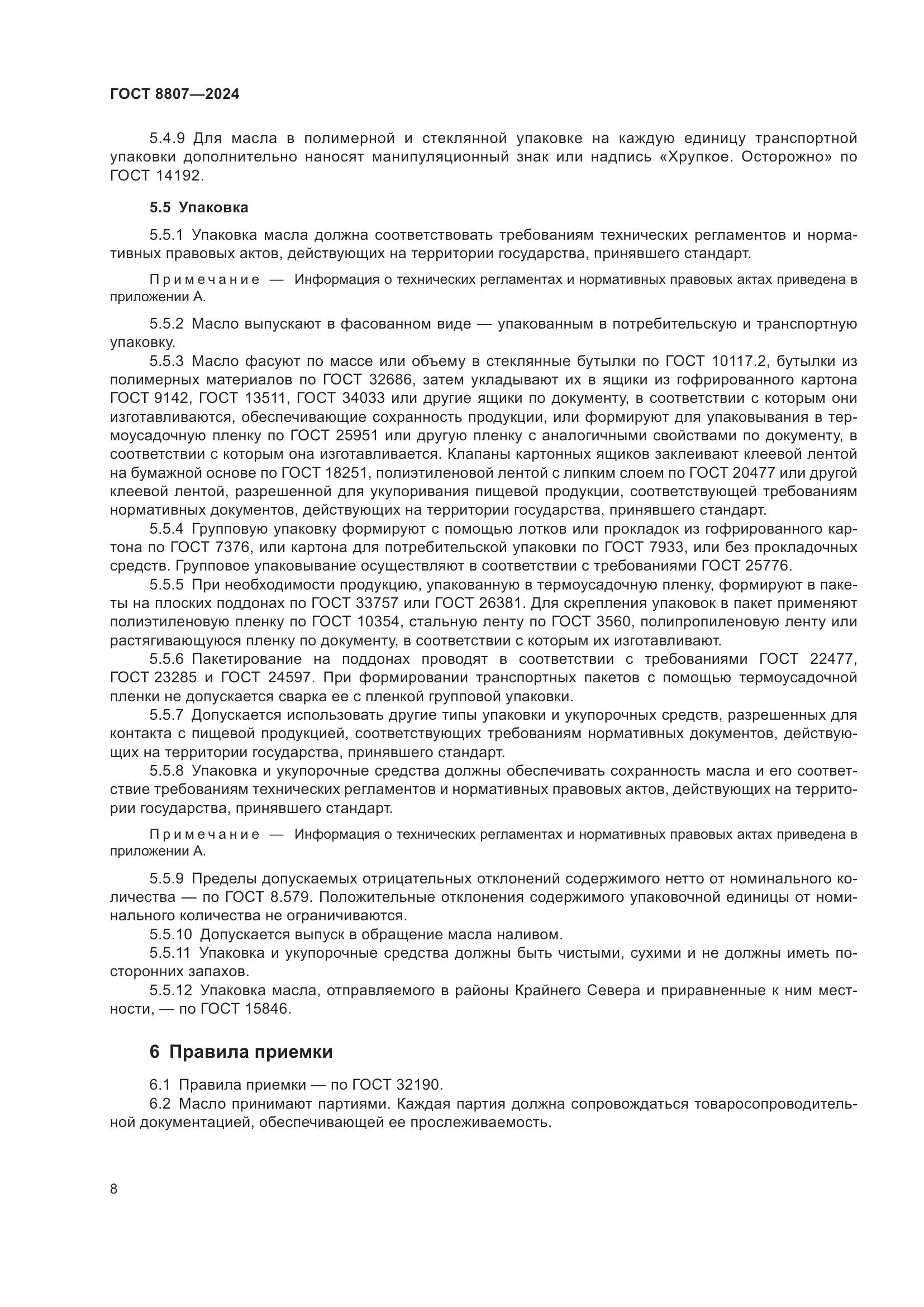 ГОСТ 8807-2024, страница 12