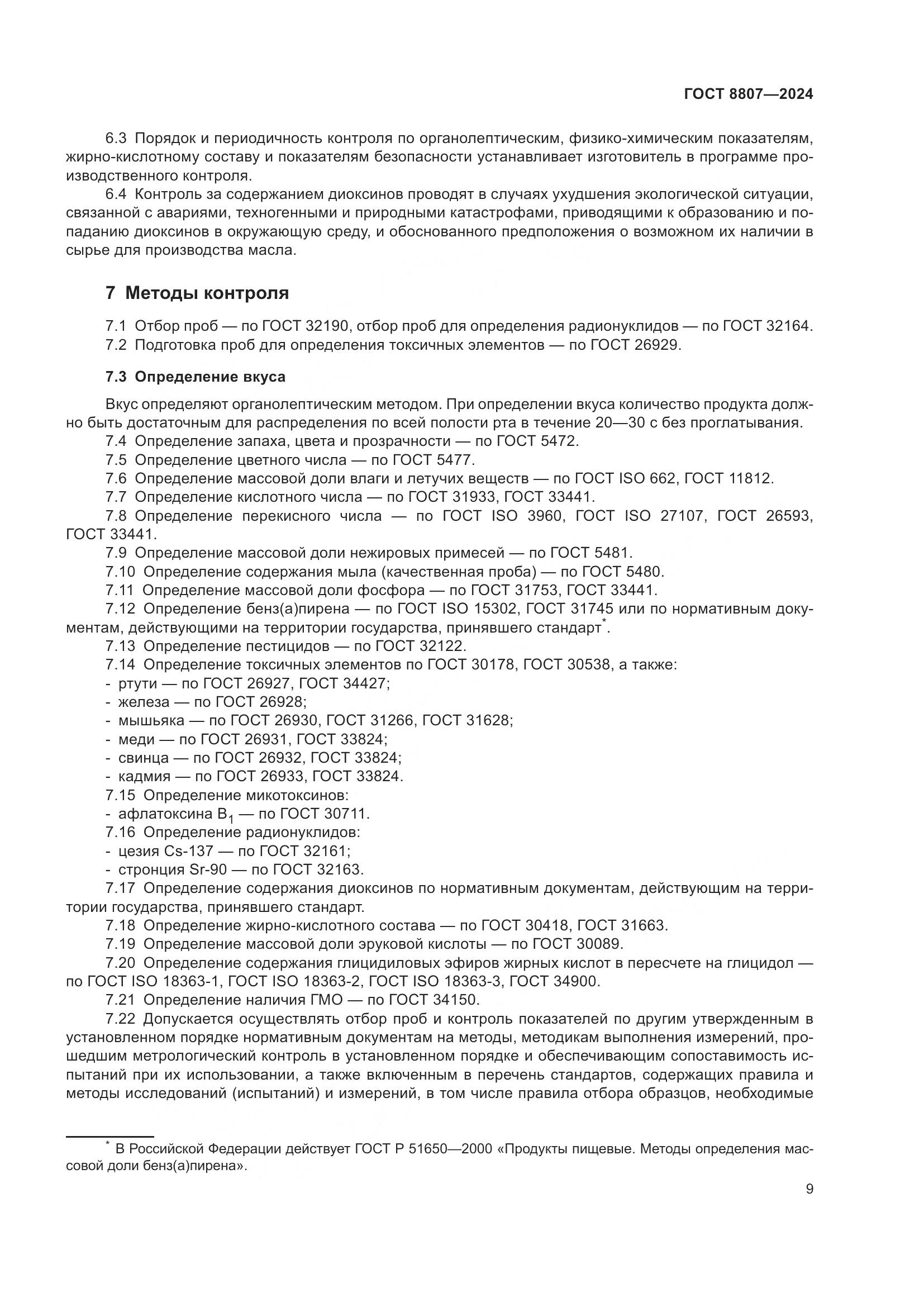ГОСТ 8807-2024, страница 13