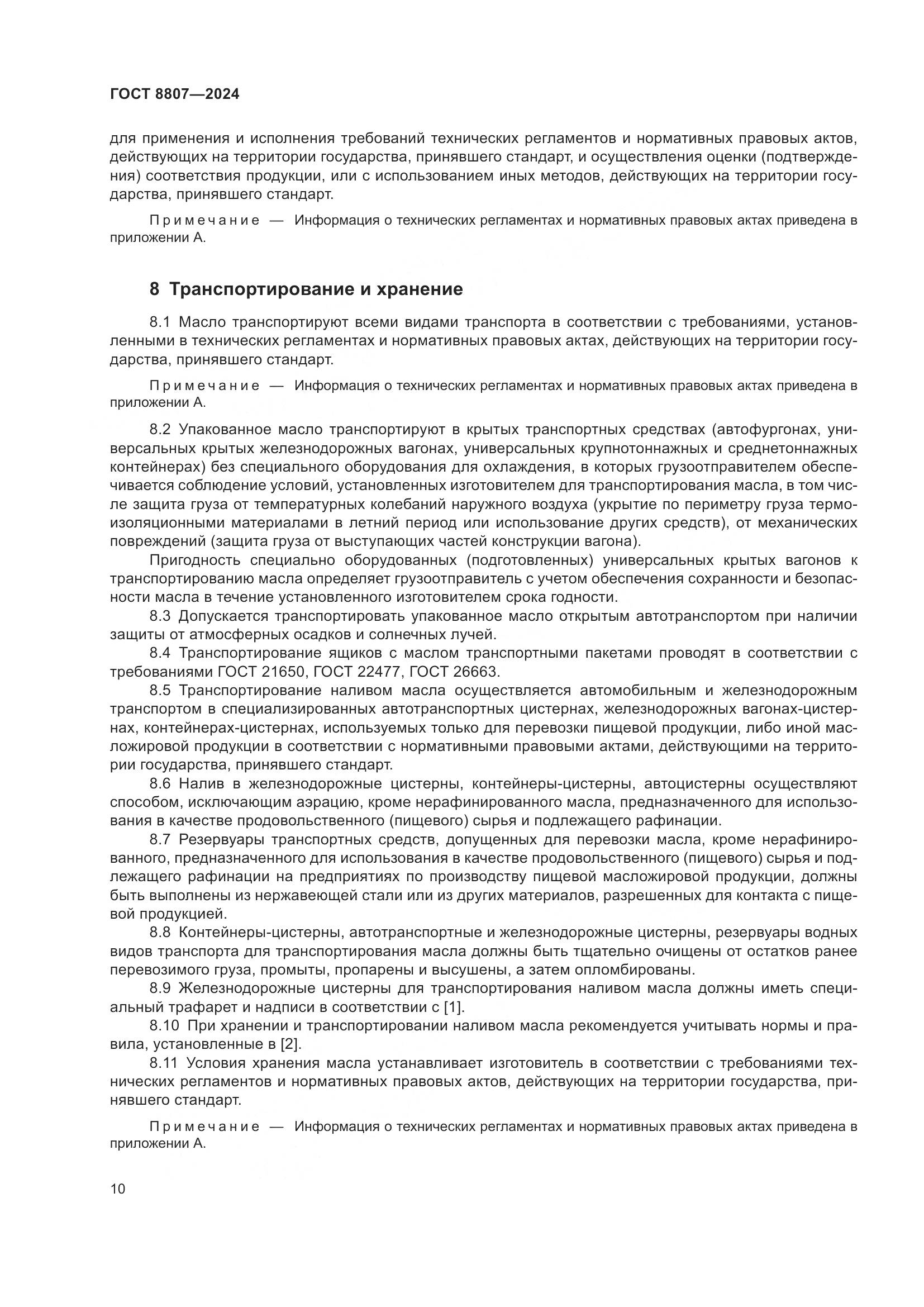 ГОСТ 8807-2024, страница 14