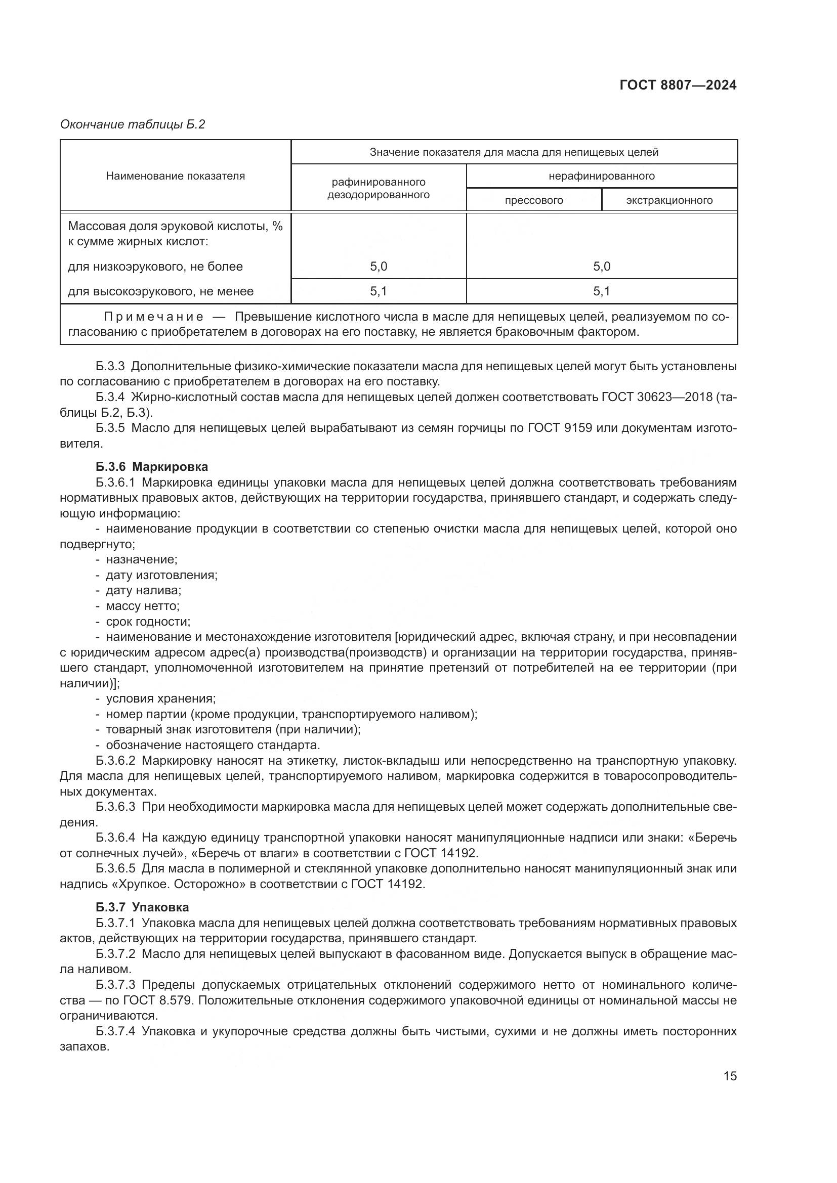 ГОСТ 8807-2024, страница 19