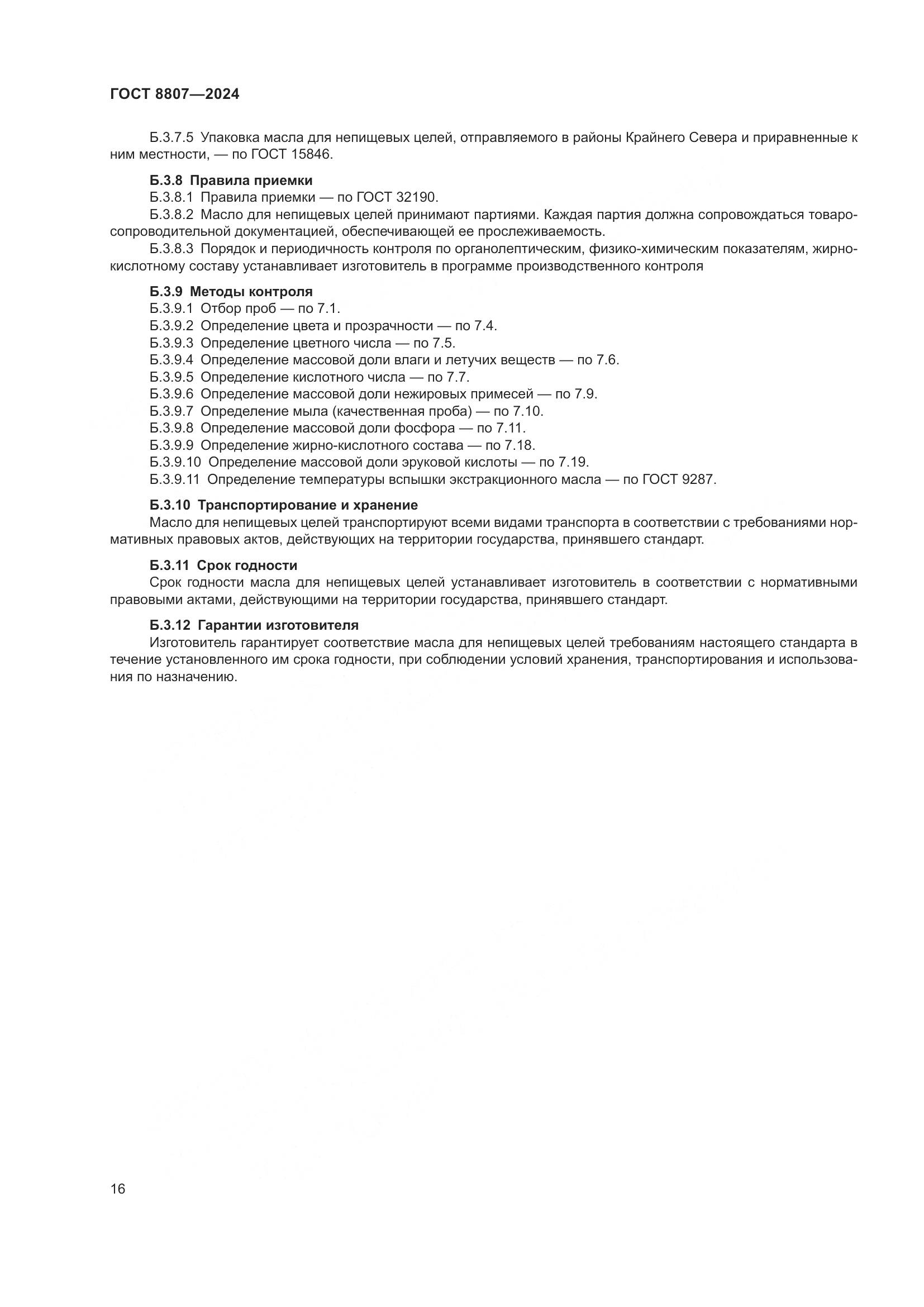ГОСТ 8807-2024, страница 20