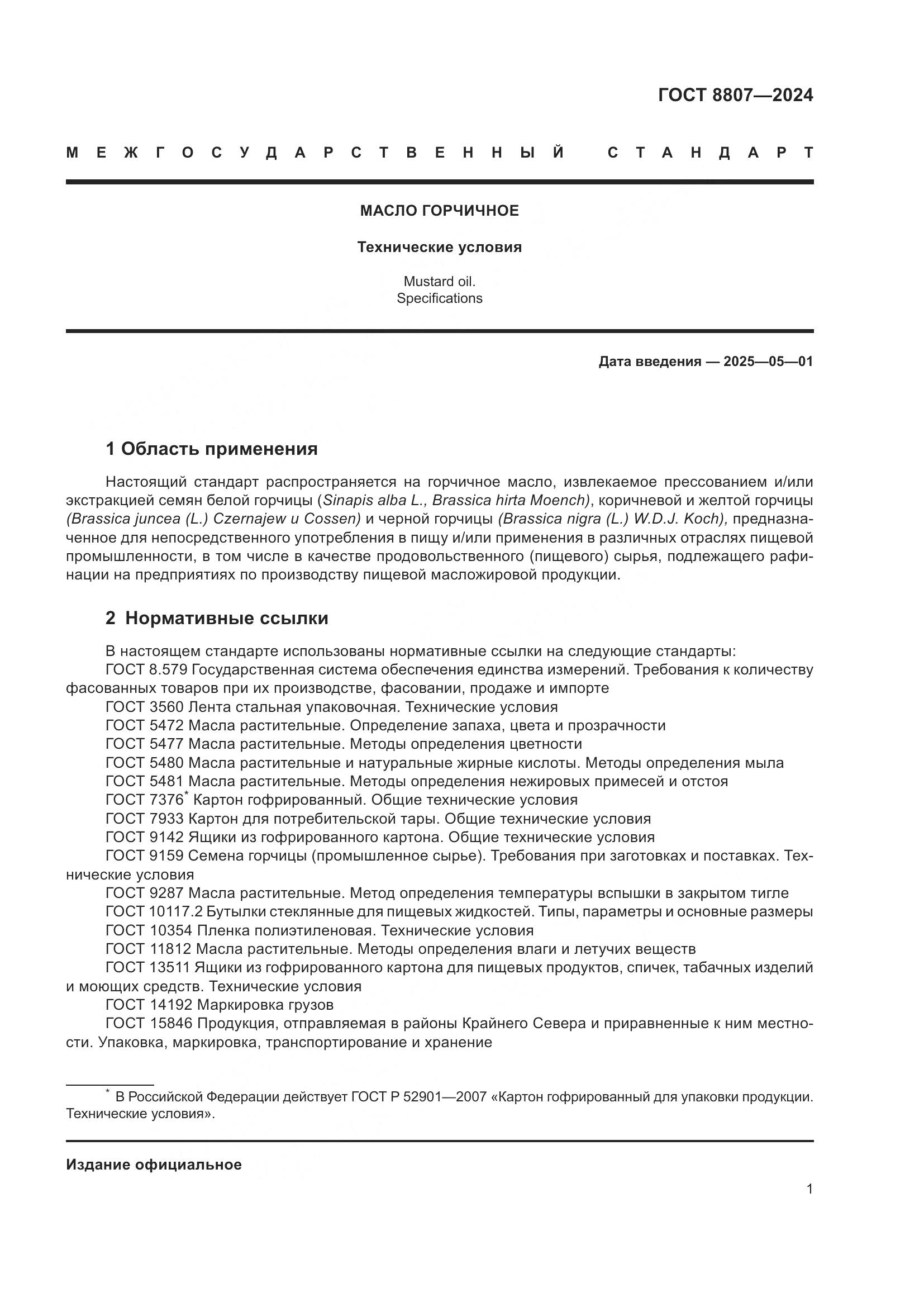 ГОСТ 8807-2024, страница 5