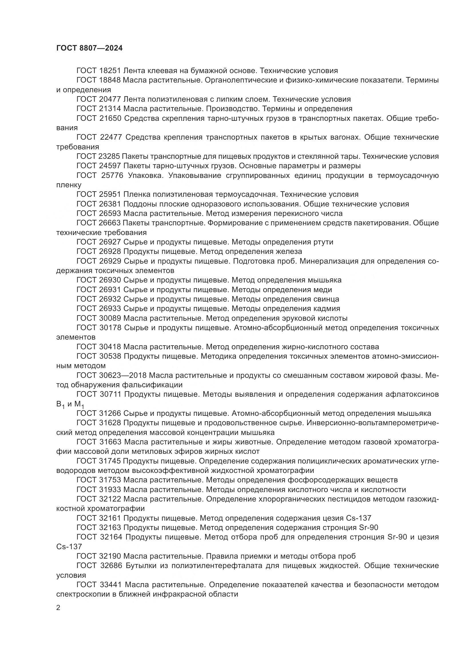 ГОСТ 8807-2024, страница 6