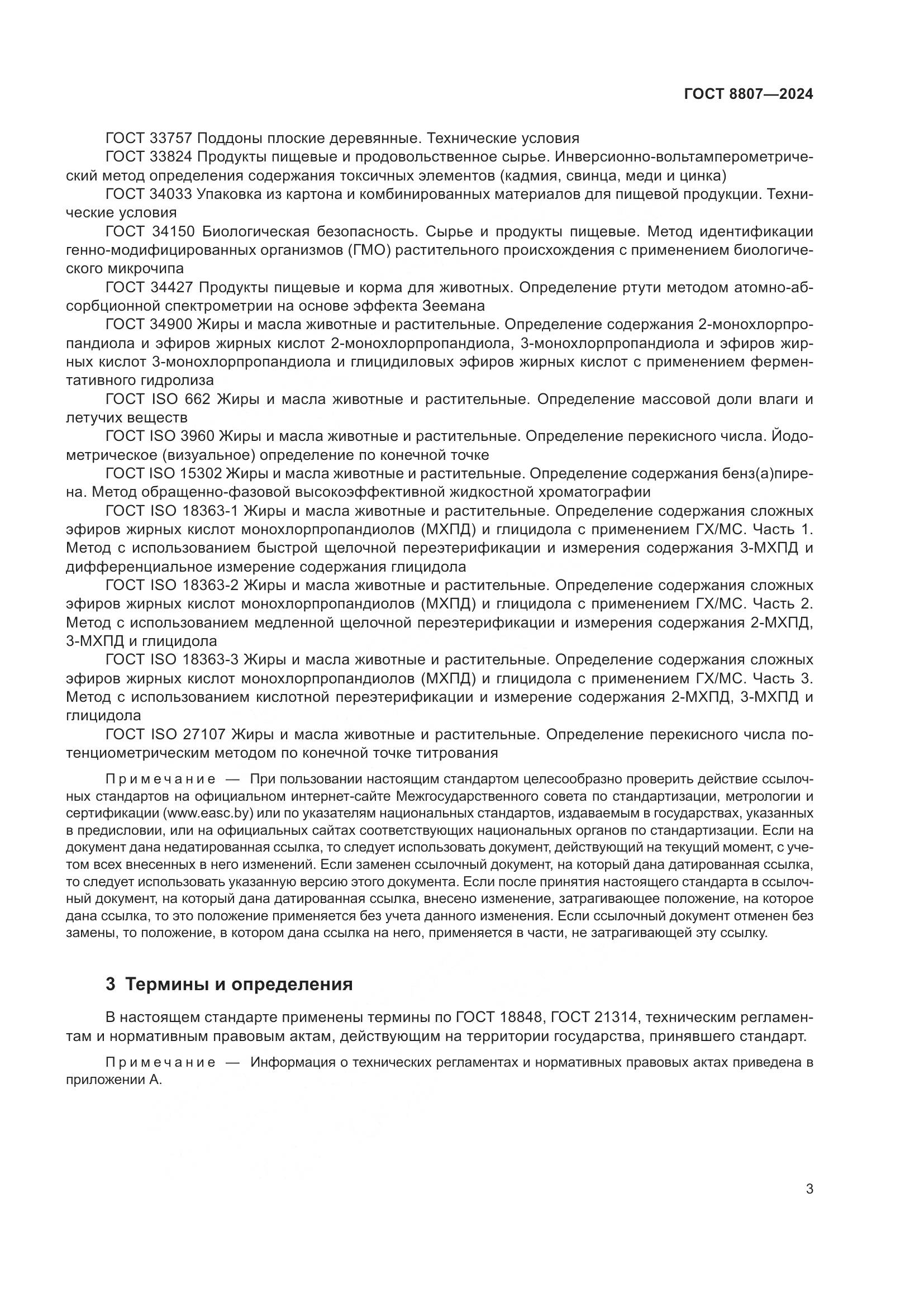 ГОСТ 8807-2024, страница 7