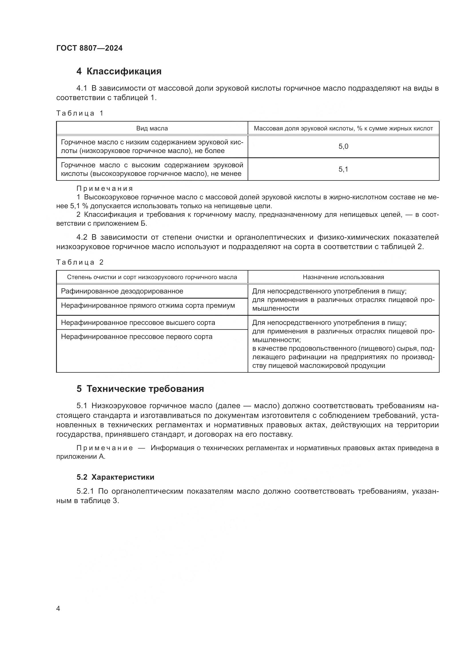 ГОСТ 8807-2024, страница 8