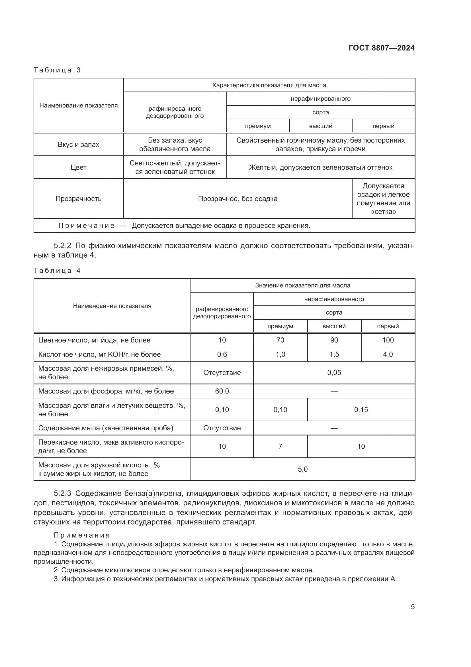 ГОСТ 8807-2024, страница 9