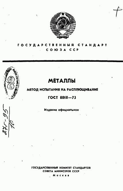 ГОСТ 8818-73, страница 1