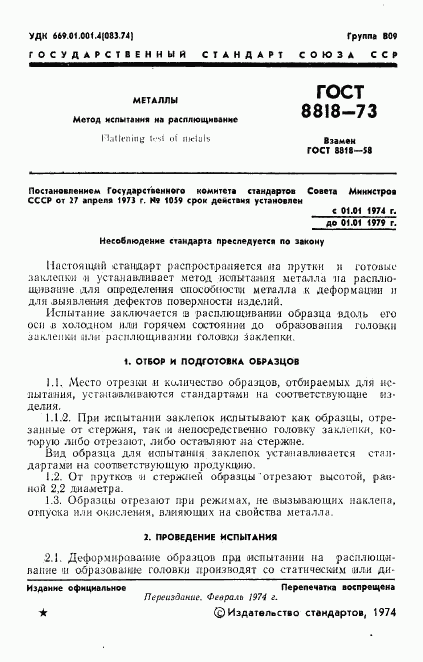 ГОСТ 8818-73, страница 2