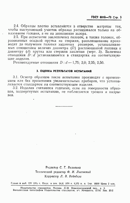 ГОСТ 8818-73, страница 4