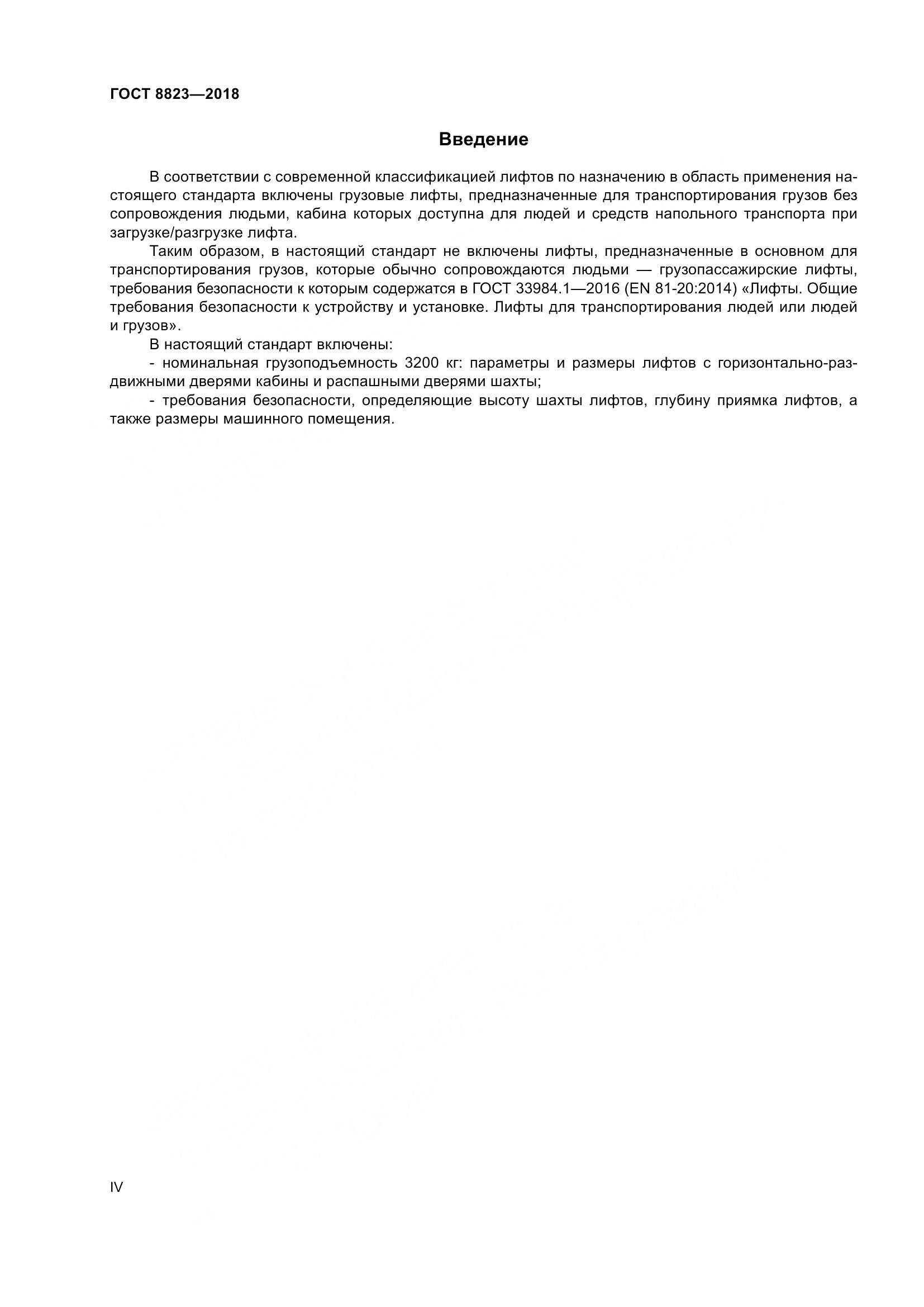 ГОСТ 8823-2018, страница 4
