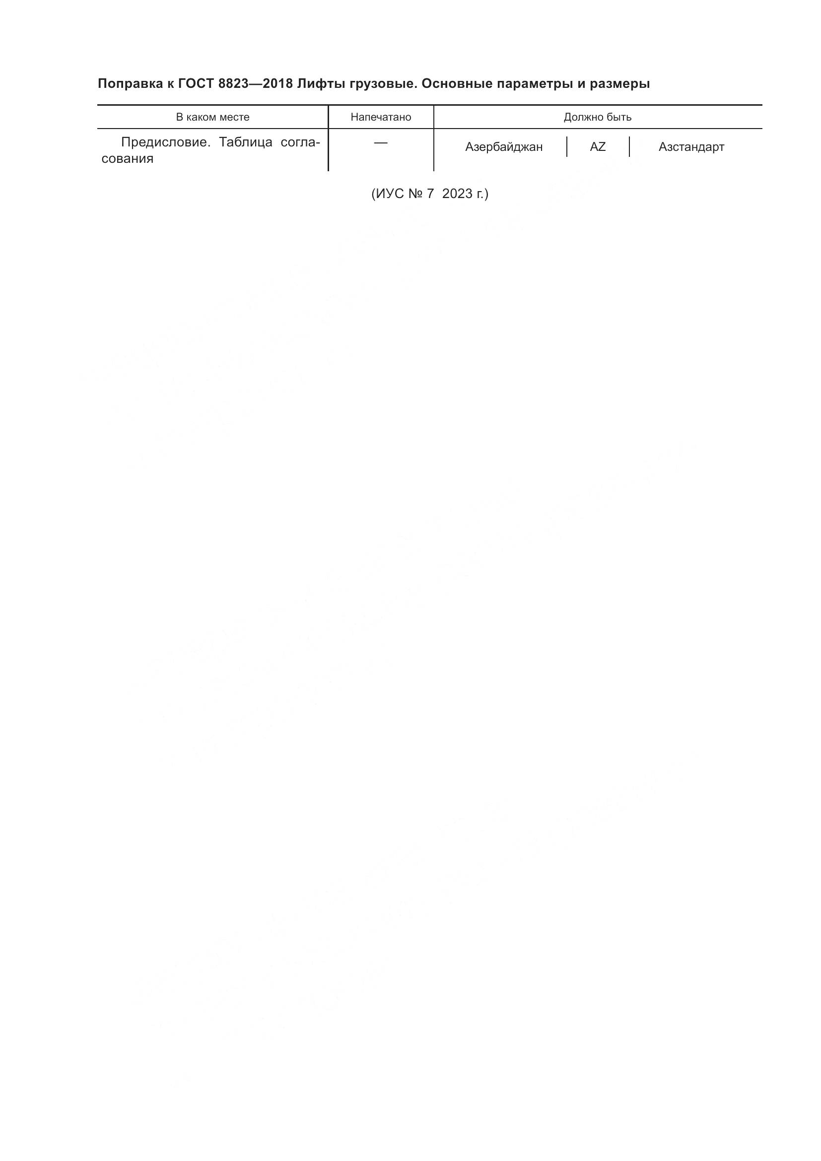 ГОСТ 8823-2018, страница 5