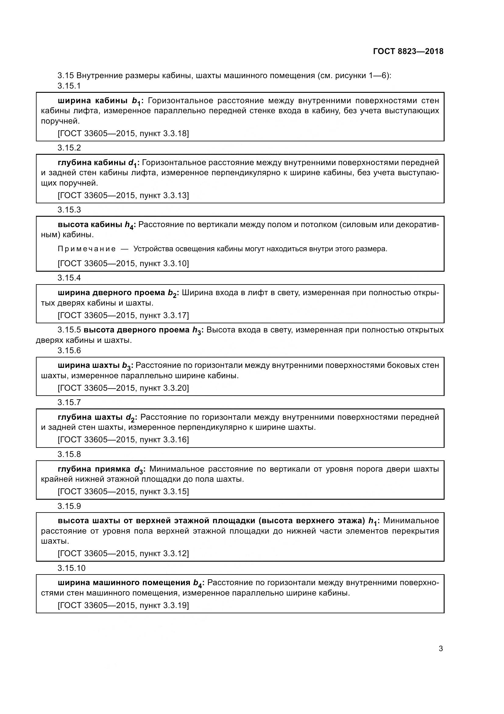 ГОСТ 8823-2018, страница 8