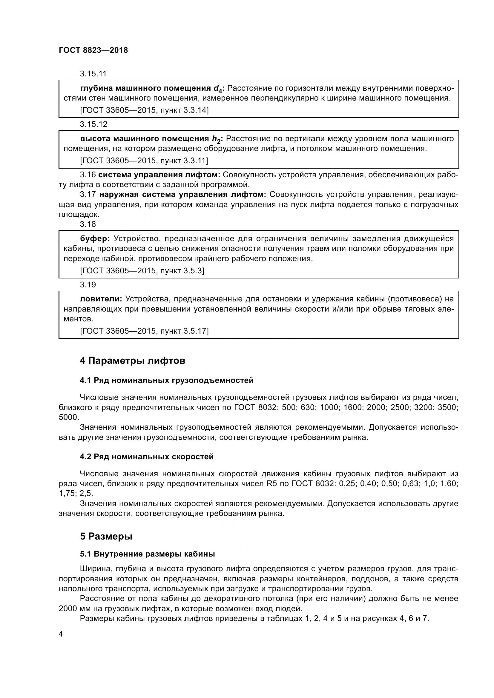 ГОСТ 8823-2018, страница 9