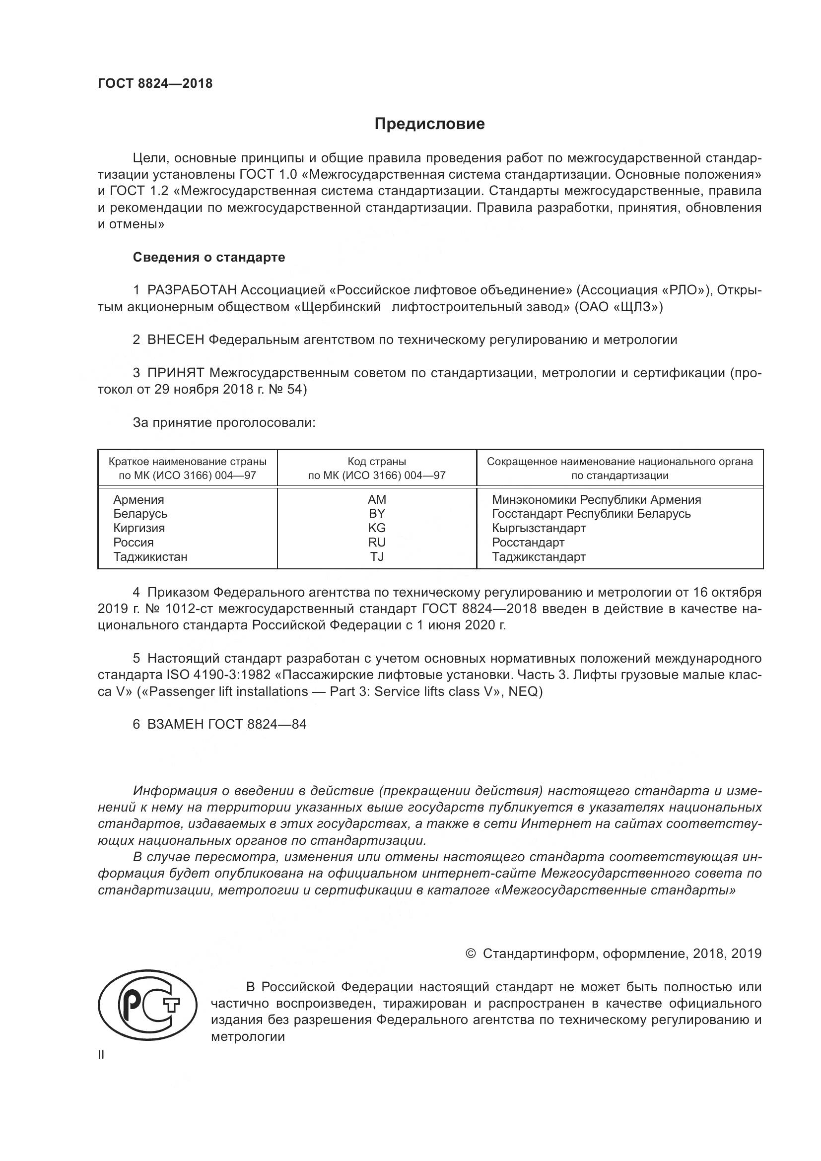 ГОСТ 8824-2018, страница 2