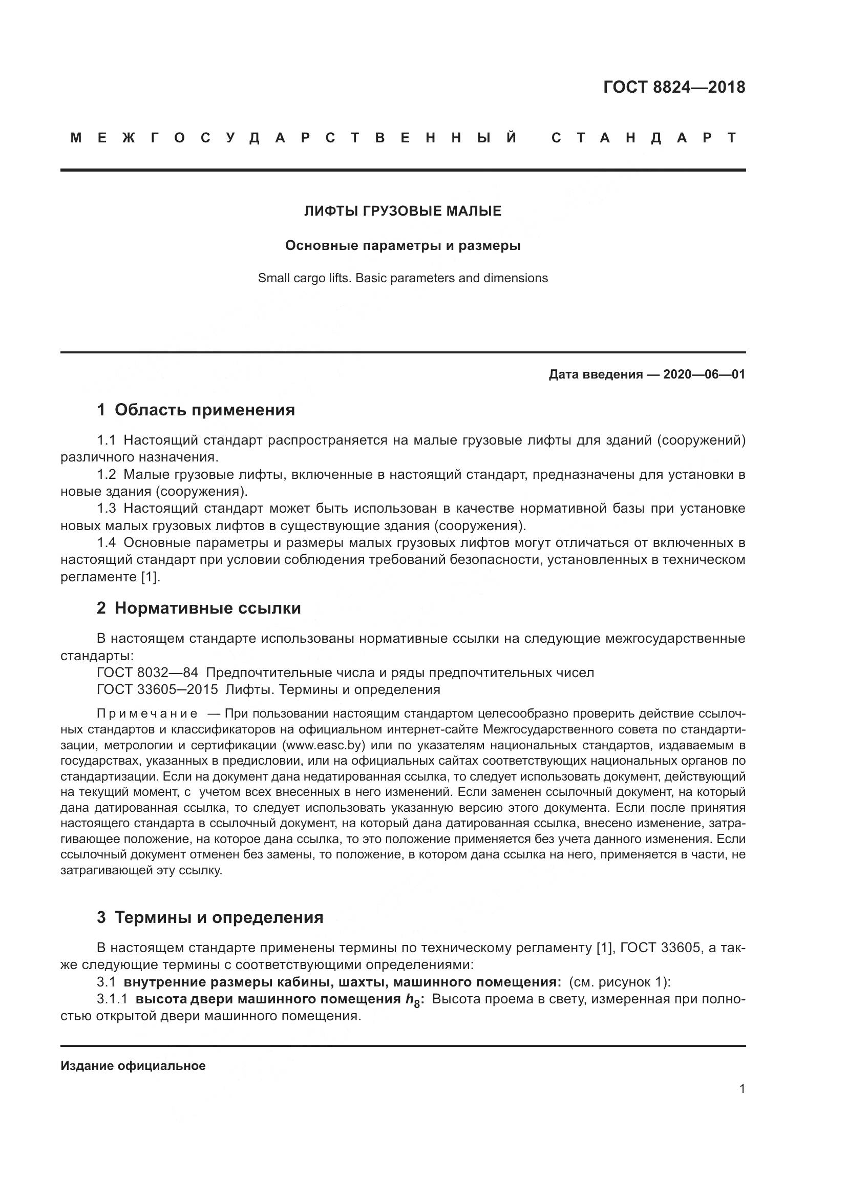 ГОСТ 8824-2018, страница 5