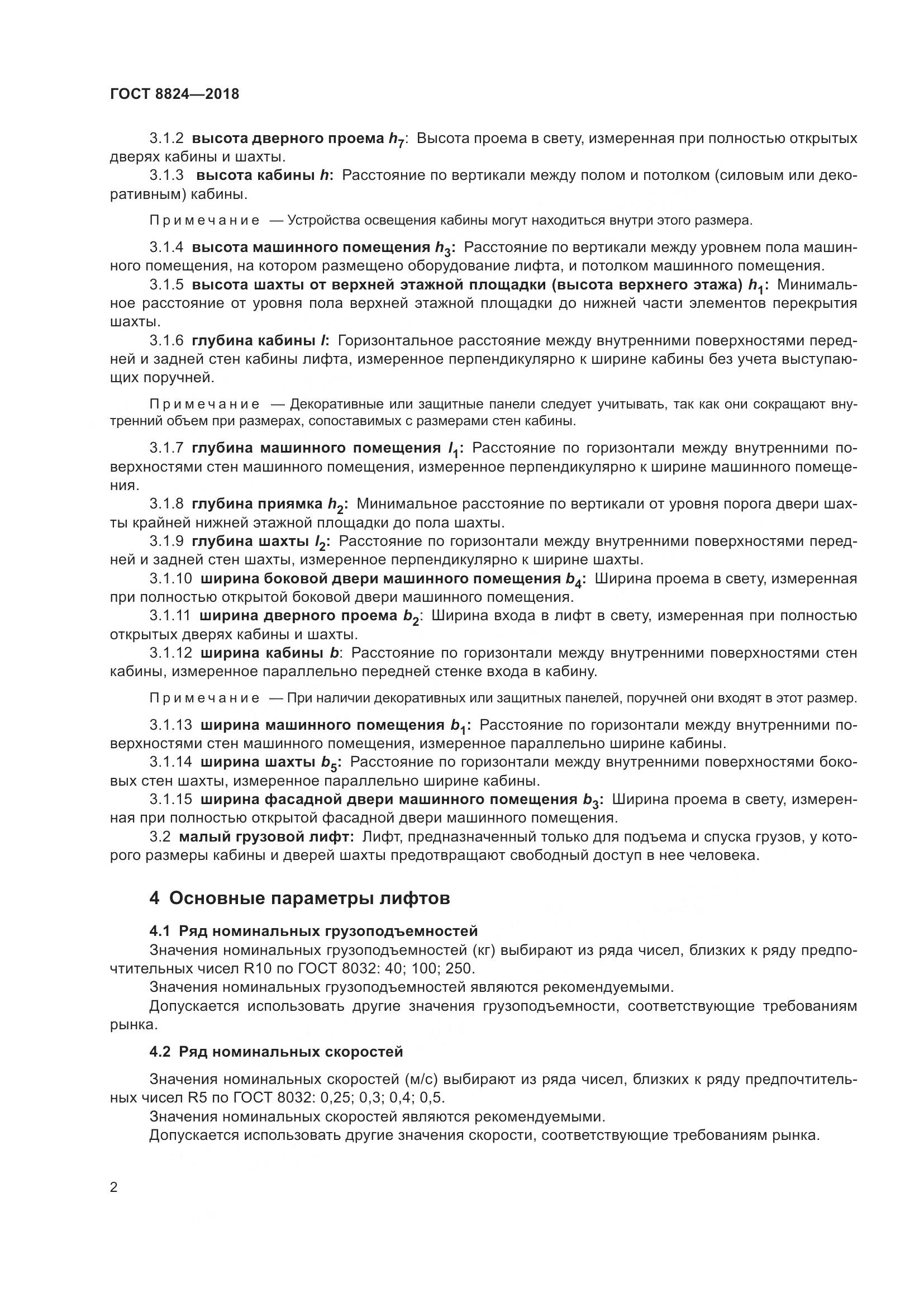 ГОСТ 8824-2018, страница 6