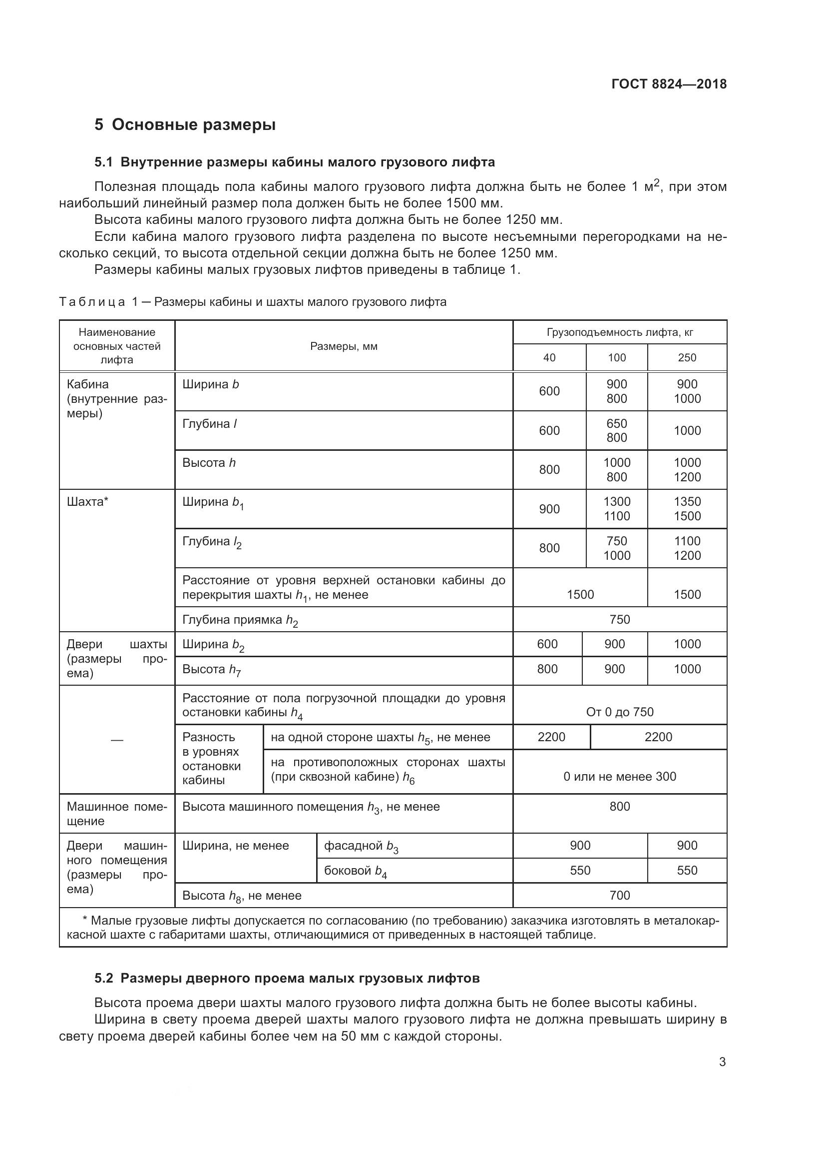 ГОСТ 8824-2018, страница 7
