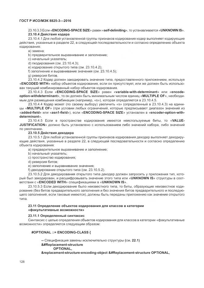 ГОСТ Р ИСО/МЭК 8825-3-2016, страница 134