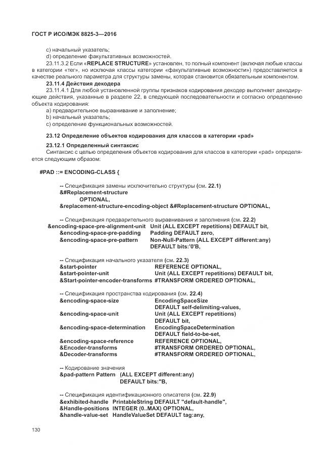 ГОСТ Р ИСО/МЭК 8825-3-2016, страница 136