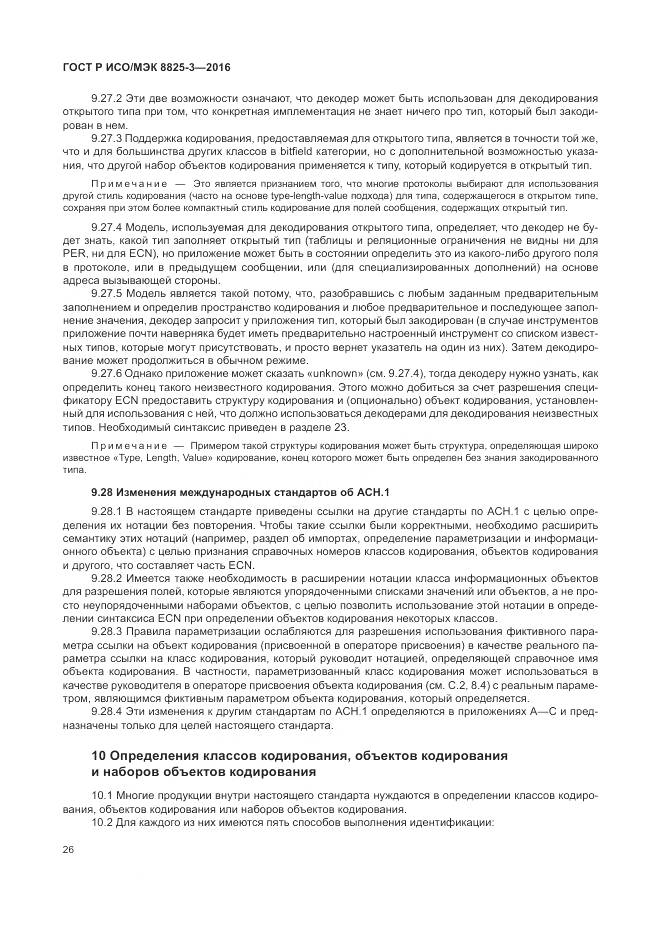 ГОСТ Р ИСО/МЭК 8825-3-2016, страница 32