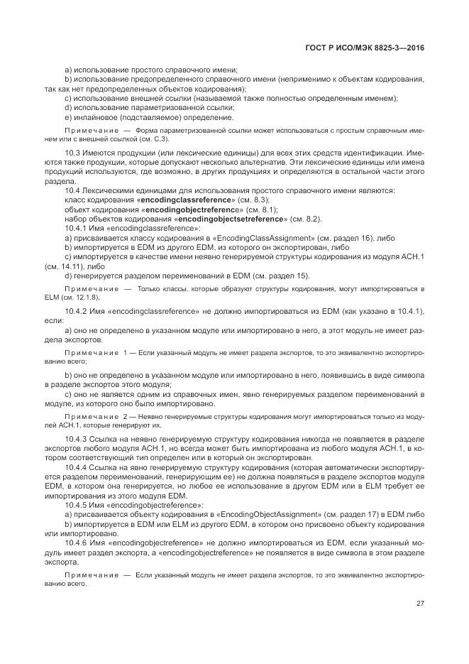 ГОСТ Р ИСО/МЭК 8825-3-2016, страница 33