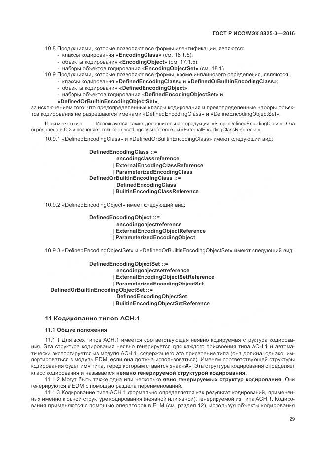 ГОСТ Р ИСО/МЭК 8825-3-2016, страница 35