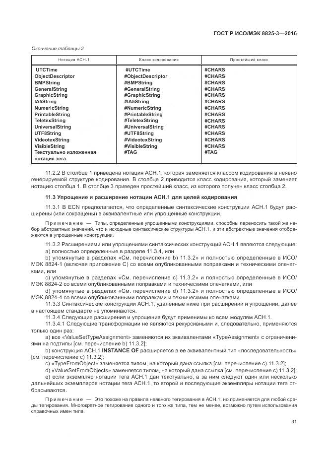 ГОСТ Р ИСО/МЭК 8825-3-2016, страница 37