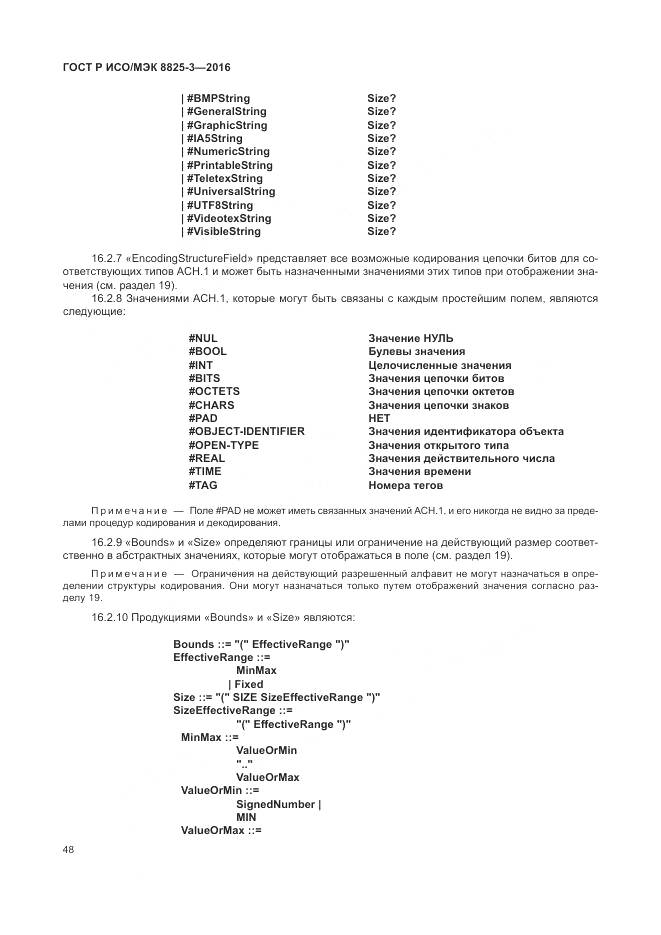 ГОСТ Р ИСО/МЭК 8825-3-2016, страница 54