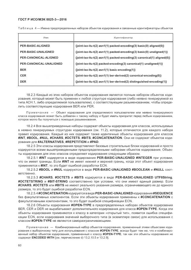 ГОСТ Р ИСО/МЭК 8825-3-2016, страница 66