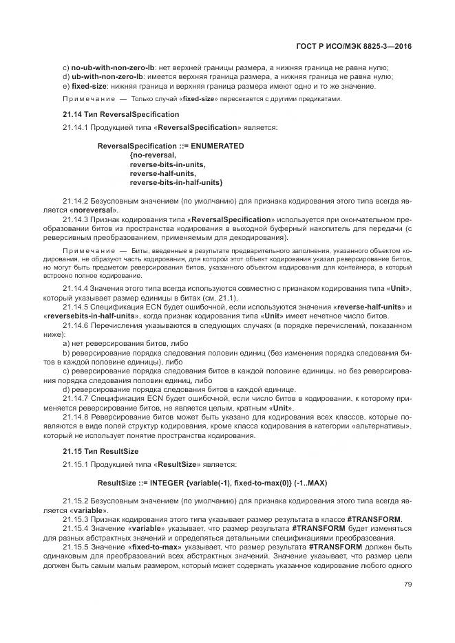 ГОСТ Р ИСО/МЭК 8825-3-2016, страница 85
