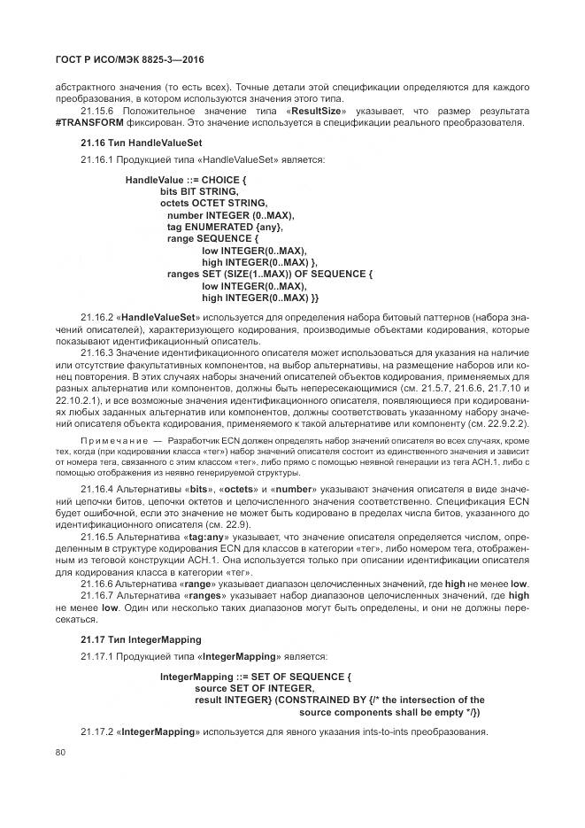 ГОСТ Р ИСО/МЭК 8825-3-2016, страница 86