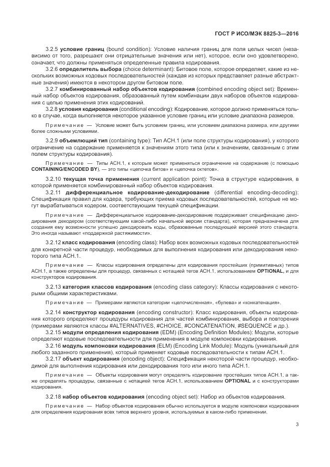 ГОСТ Р ИСО/МЭК 8825-3-2016, страница 9