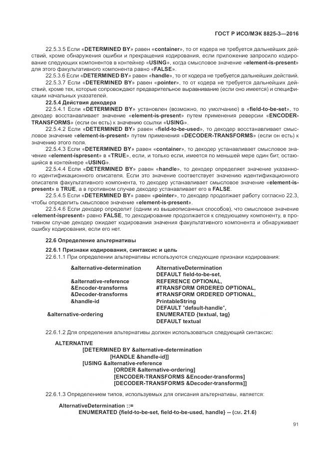 ГОСТ Р ИСО/МЭК 8825-3-2016, страница 97