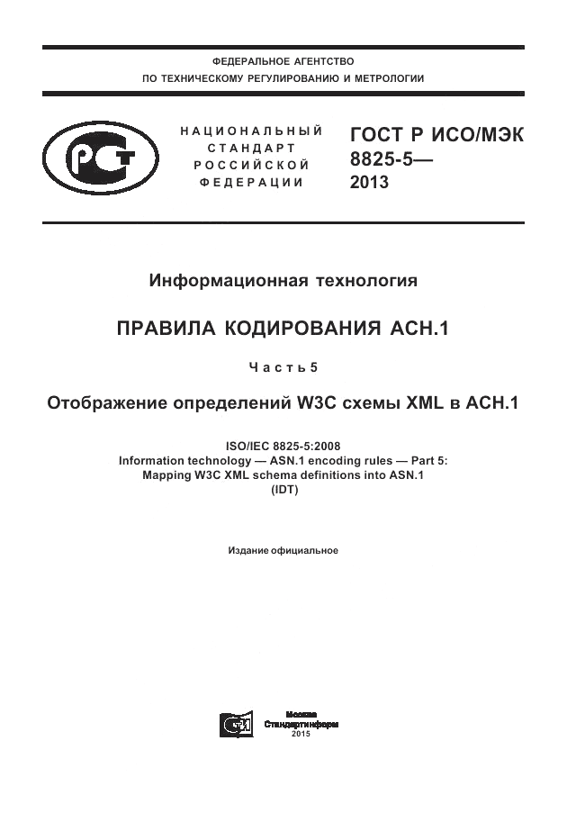 ГОСТ Р ИСО/МЭК  8825-5-2013, страница 1