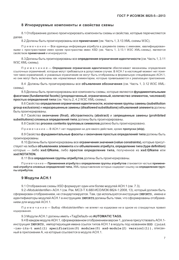 ГОСТ Р ИСО/МЭК  8825-5-2013, страница 11