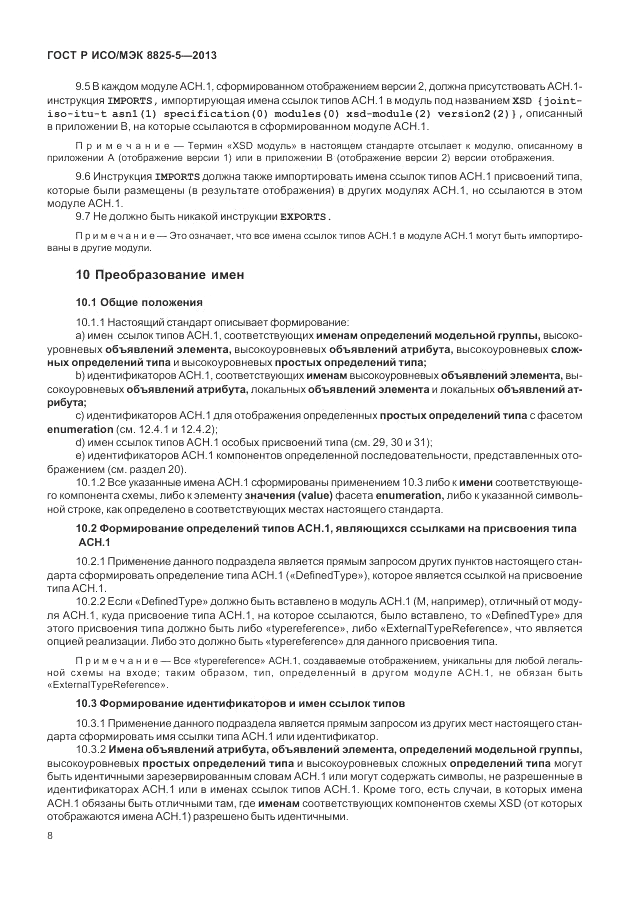 ГОСТ Р ИСО/МЭК  8825-5-2013, страница 12