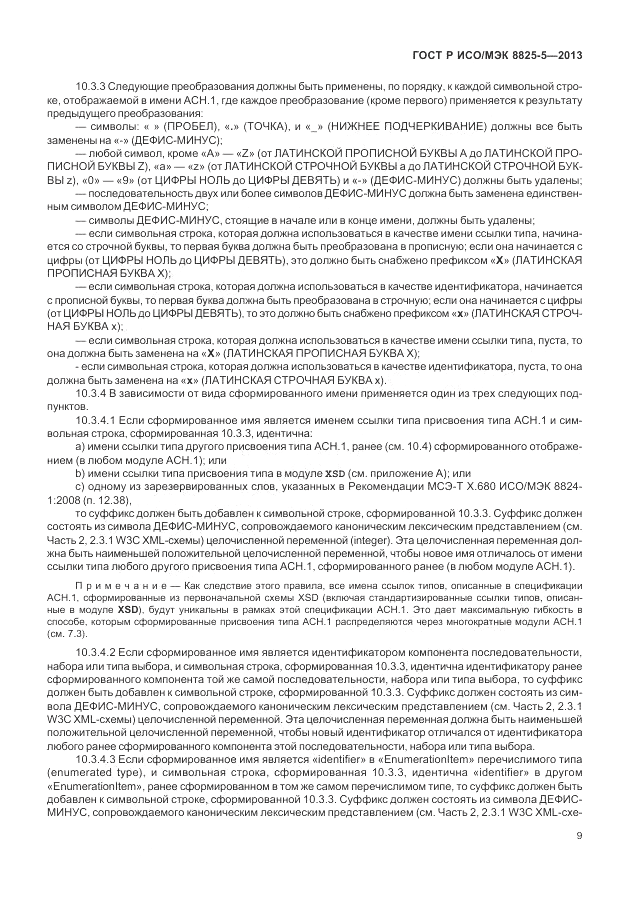 ГОСТ Р ИСО/МЭК  8825-5-2013, страница 13