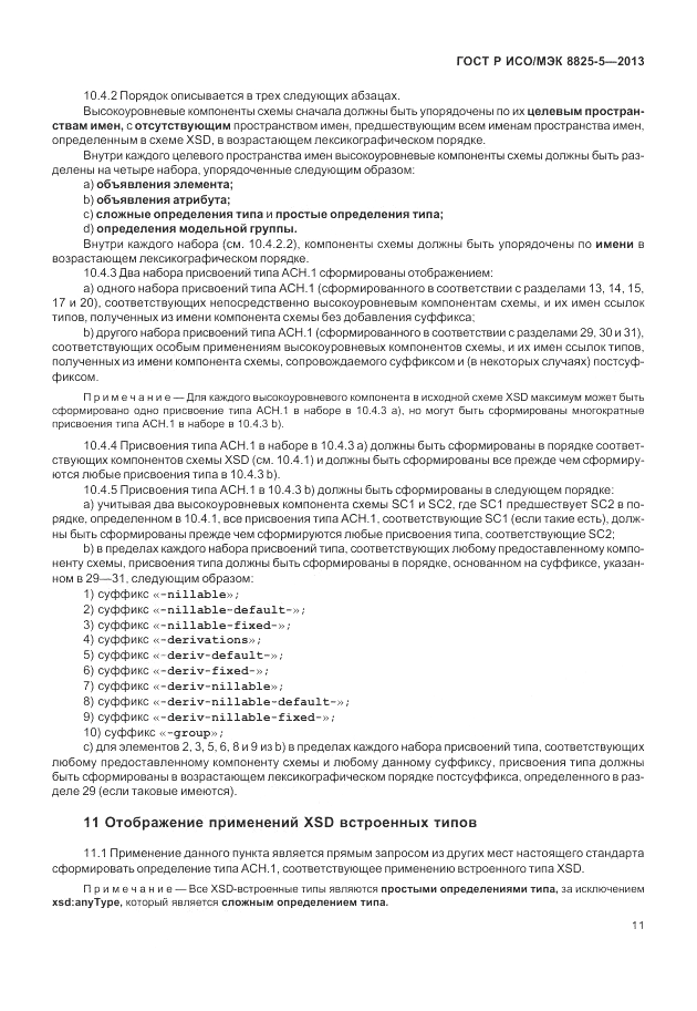 ГОСТ Р ИСО/МЭК  8825-5-2013, страница 15