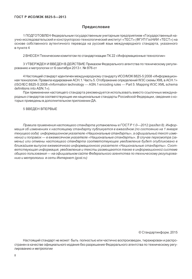 ГОСТ Р ИСО/МЭК  8825-5-2013, страница 2