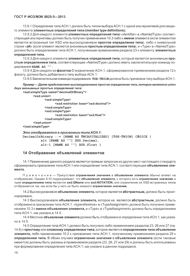 ГОСТ Р ИСО/МЭК  8825-5-2013, страница 22