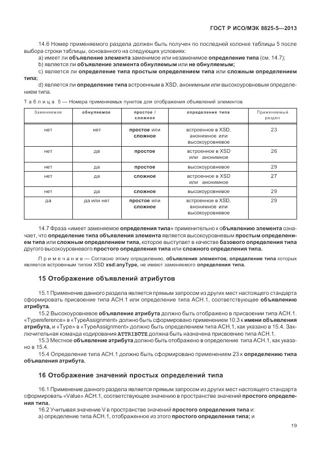 ГОСТ Р ИСО/МЭК  8825-5-2013, страница 23