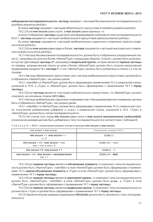 ГОСТ Р ИСО/МЭК  8825-5-2013, страница 25